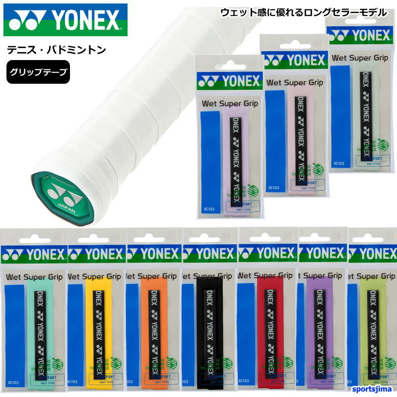 YONEX（ヨネックス） 選べる3本セット ラケット グリップテープ 3本