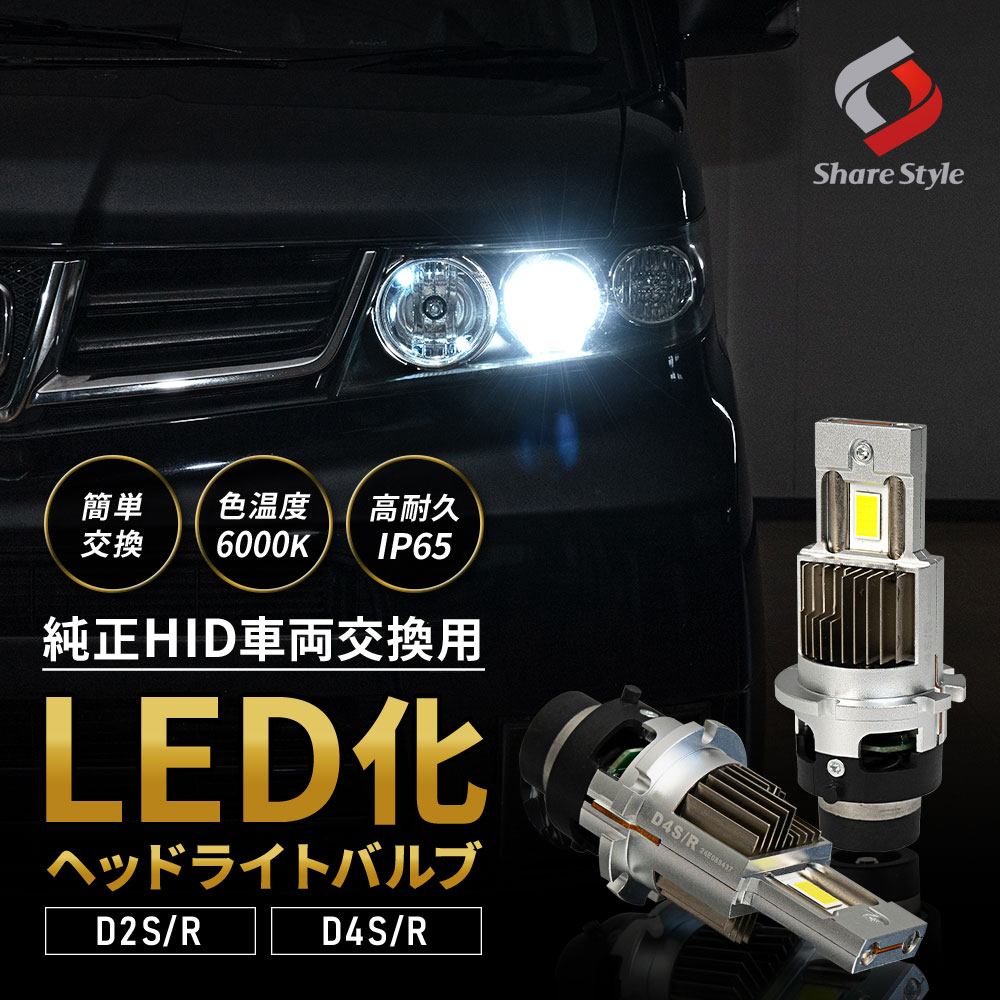 シェアスタイル エクストレイル T31 HID仕様車 D2S 純正HID交換用
