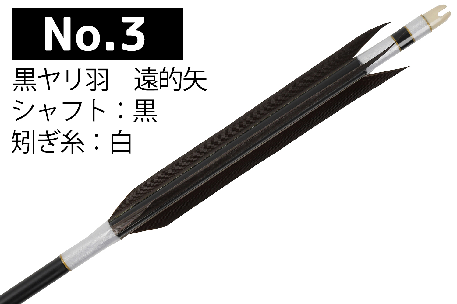 遠的矢 1913シャフト 白グース 4種類 6本組 イーストン 黒 シャフト