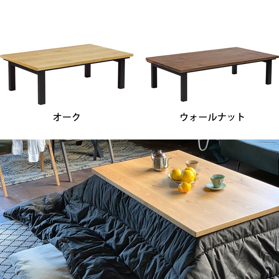 香川産】『ちょっとクセのある子です』コタツテーブルドルチェNA120㎝