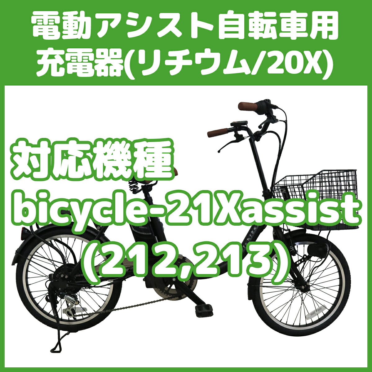 電動アシスト自転車用充電器 （20X リチウムイオン） : santasan