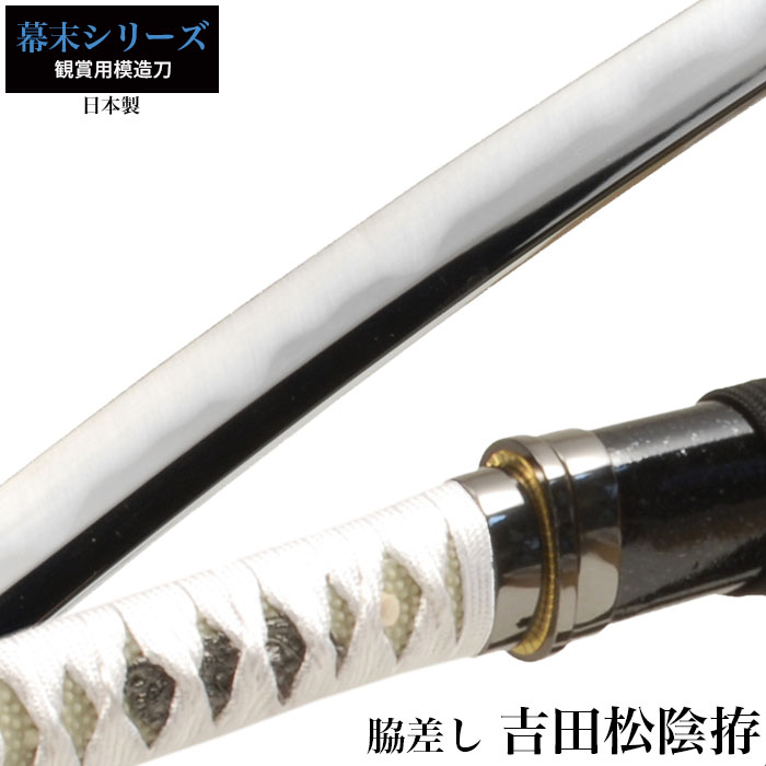爆買 日本刀 吉田松陰 小刀 脇差し 模造刀 鑑賞用 刀 日本製 侍