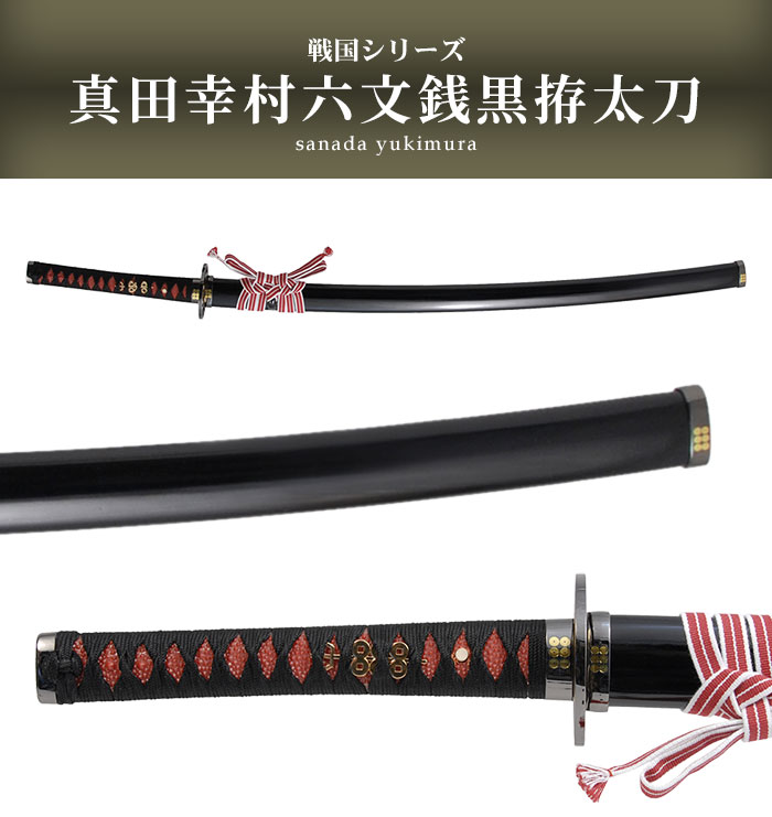 爆買 日本刀 真田六文 銭黒拵 大刀 模造刀 鑑賞用 刀 日本製 侍