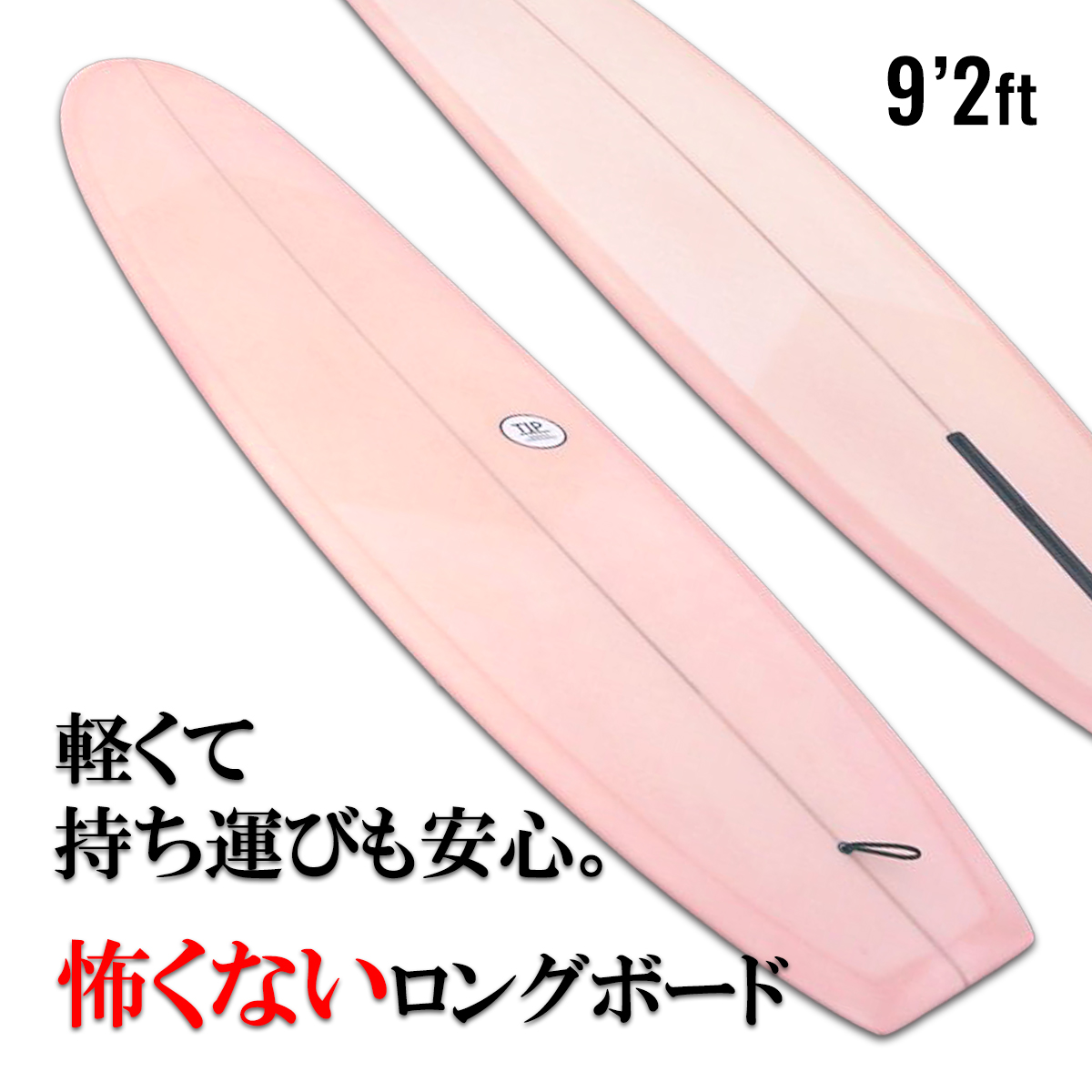 新色登場！初心者向けロングボード「TIP」9.2ft とにかく楽にたくさん