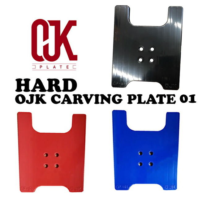 新ボルト☆OJK CARVING PLATE 01 HARD FREESTYLE【カービング