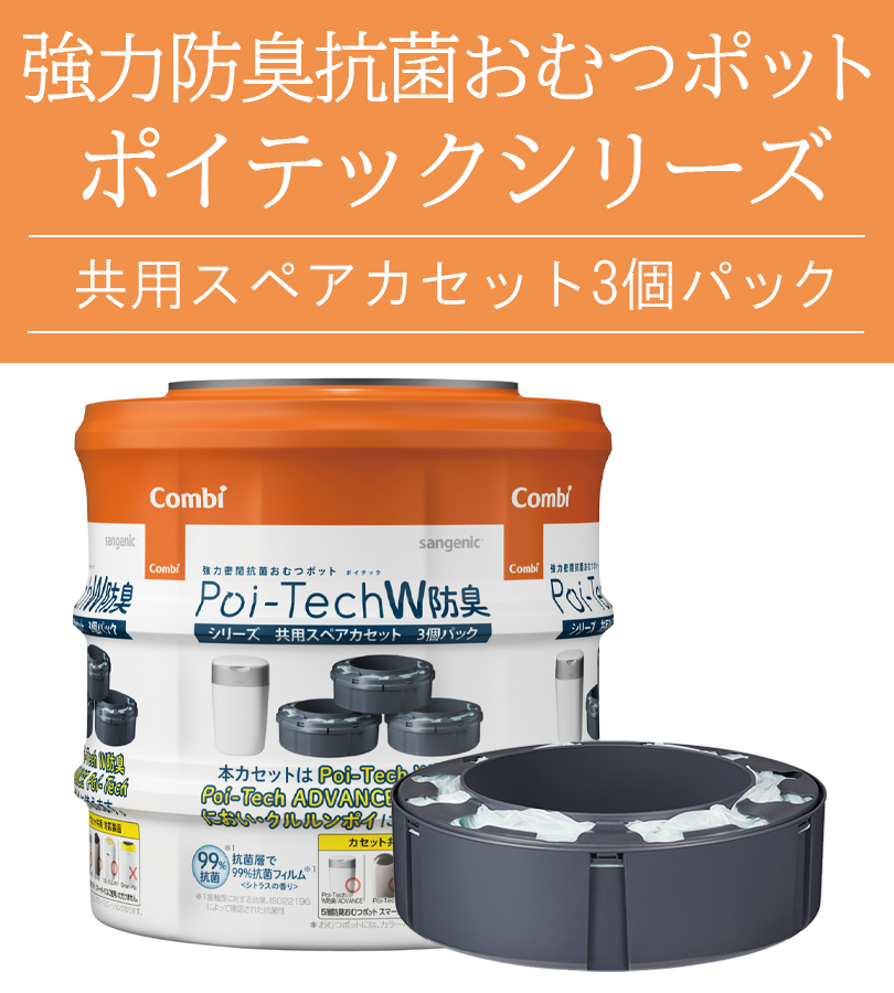 コンビ ポイテック カセット 共用スペアカセット 3個パック 防臭 抗菌
