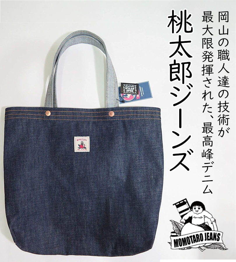 桃太郎ジーンズ（MOMOTARO JEANS） トートバッグ レディース メンズ