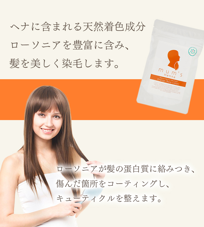 ヘナ 白髪染め カラーリングトリートメント マムズ ヘナオレンジ 100g