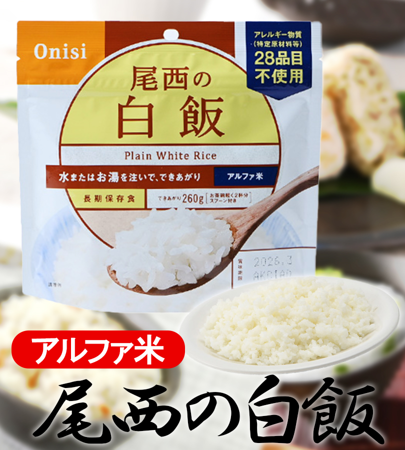 ご飯 尾西食品 尾西の白飯 アルファ米 白米 260g×50食 アレルギー28