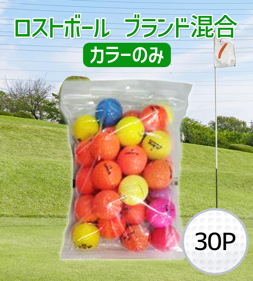 ロストボール 30球 カラーボール ゴルフボール 色・メーカー混合