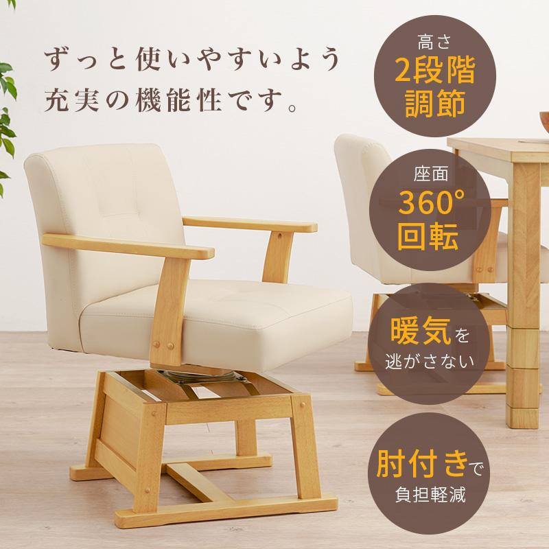 HAGiHARA（萩原） （3/4入荷）肘付き ダイニングこたつ用 回転式