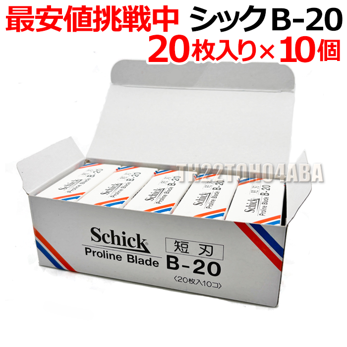 schick（シック） 【10個セット】シック B-20 替刃 20枚入り×10個 プロ