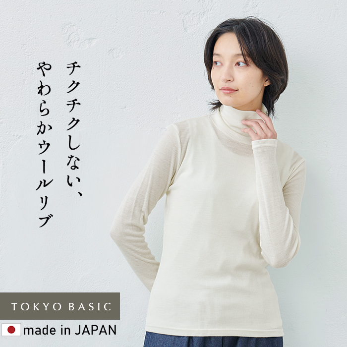 TOKYO BASIC タートルネック レディース 長袖 リブ チクチクしない