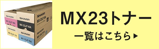 SHARP（シャープ） SHARP MX-23JTトナーカートリッジ/MX23JTBA