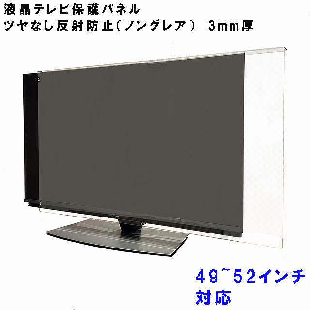 液晶テレビ保護パネル ぴったり ズレない テレビガード 50型 49インチ