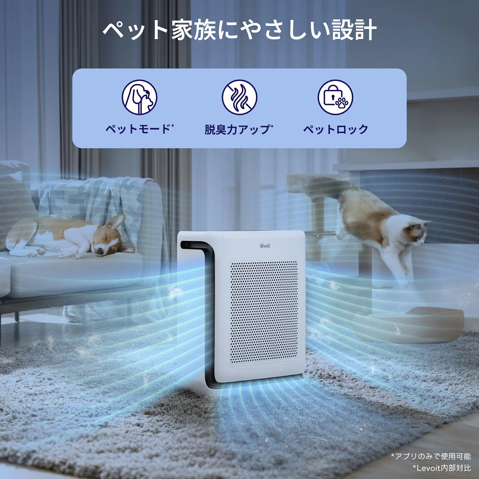 Levoit 空気清浄機 ペット向け 静音設計 スマホ対応 強力浄化 21畳 33