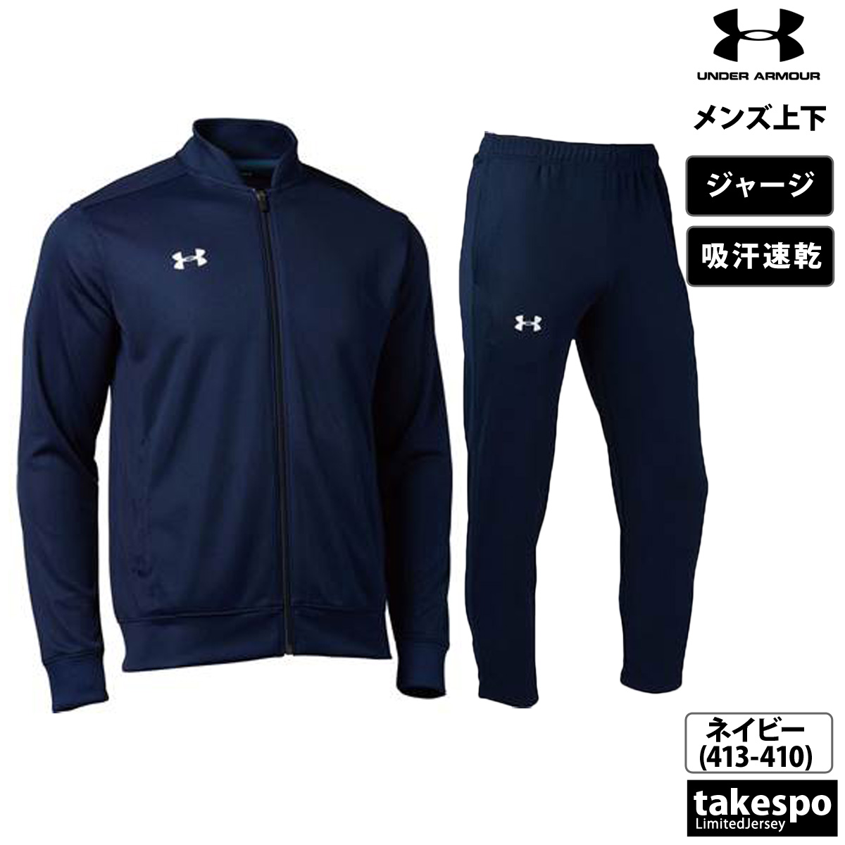 UNDER ARMOUR（アンダーアーマー） ジャージ メンズ 上下 ブランド