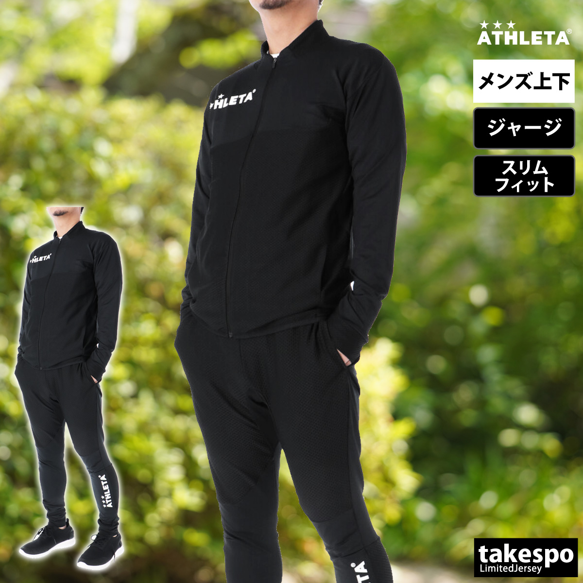 ATHLETA（アスレタ） ジャージ メンズ 上下 ブランド セットアップ