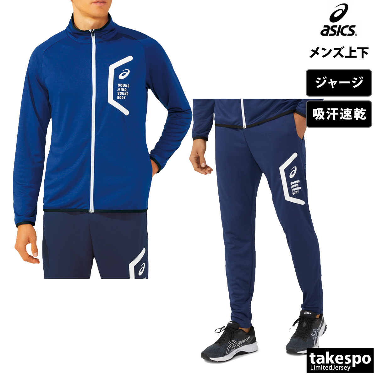 ASICS（アシックス） ジャージ メンズ 上下 ブランド セットアップ