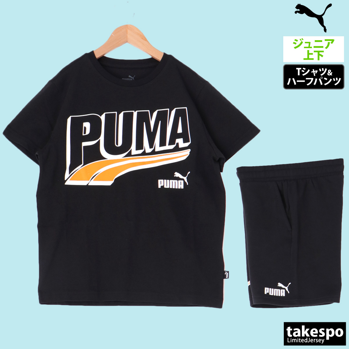 PUMA（プーマ） Tシャツ ハーフパンツ 上下 ジュニア セットアップ
