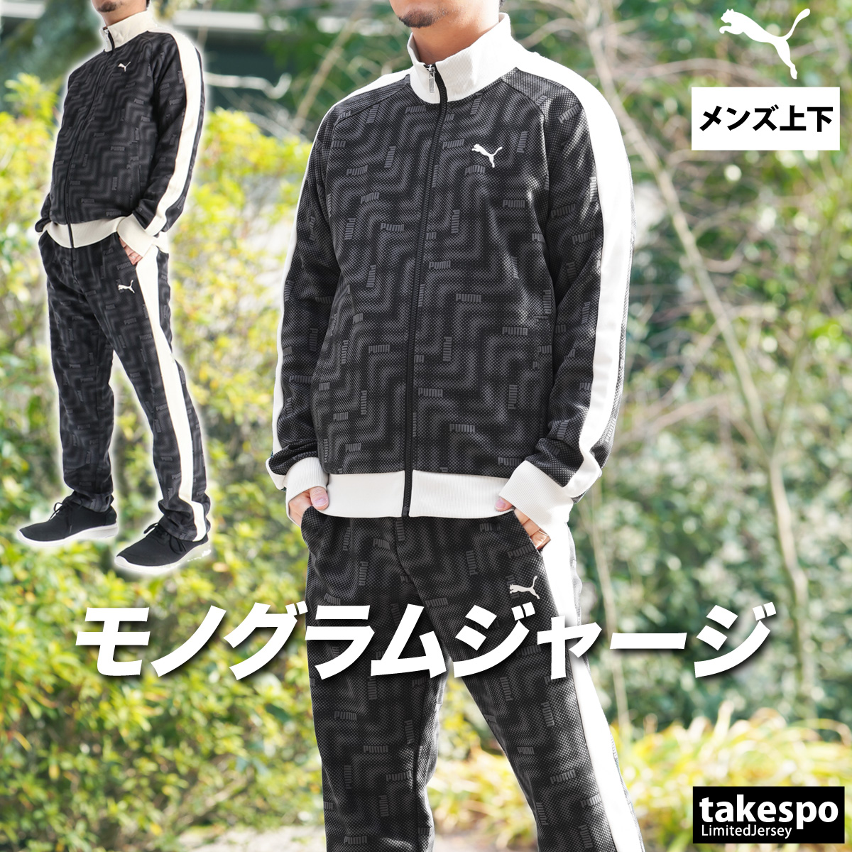 PUMA（プーマ） ジャージ メンズ 上下 ブランド セットアップ