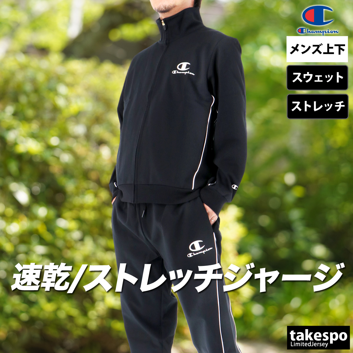 Champion（チャンピオン） ジャージ メンズ 上下 ブランド