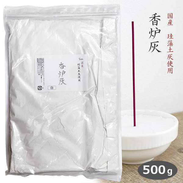 香炉灰 500g 白 珪藻土灰 白い香炉灰 仏壇 仏具 お香 お線香 お墓参り