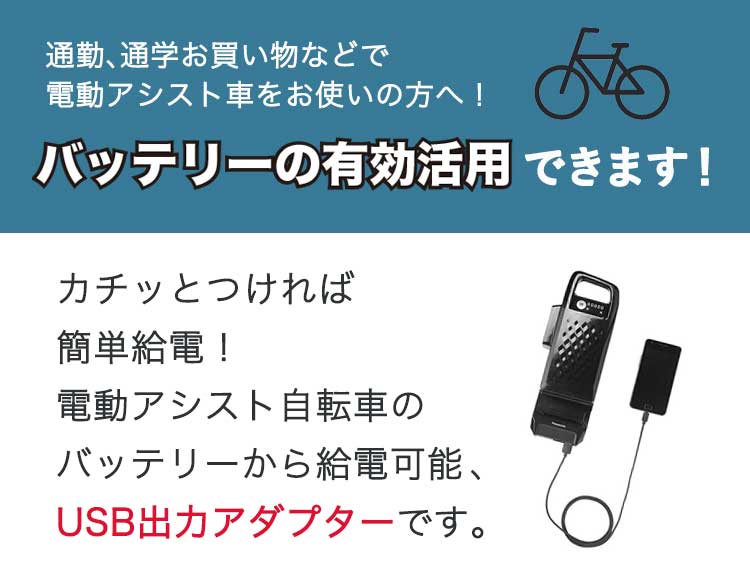 USB出力アダプター NKU001 Panasonic パナソニック 電動自転車 充電器