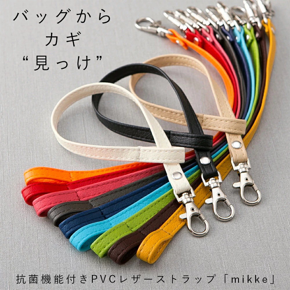 PVC レザー ストラップ「mikke」日本製 抗菌 鍵 紛失 防止 キー