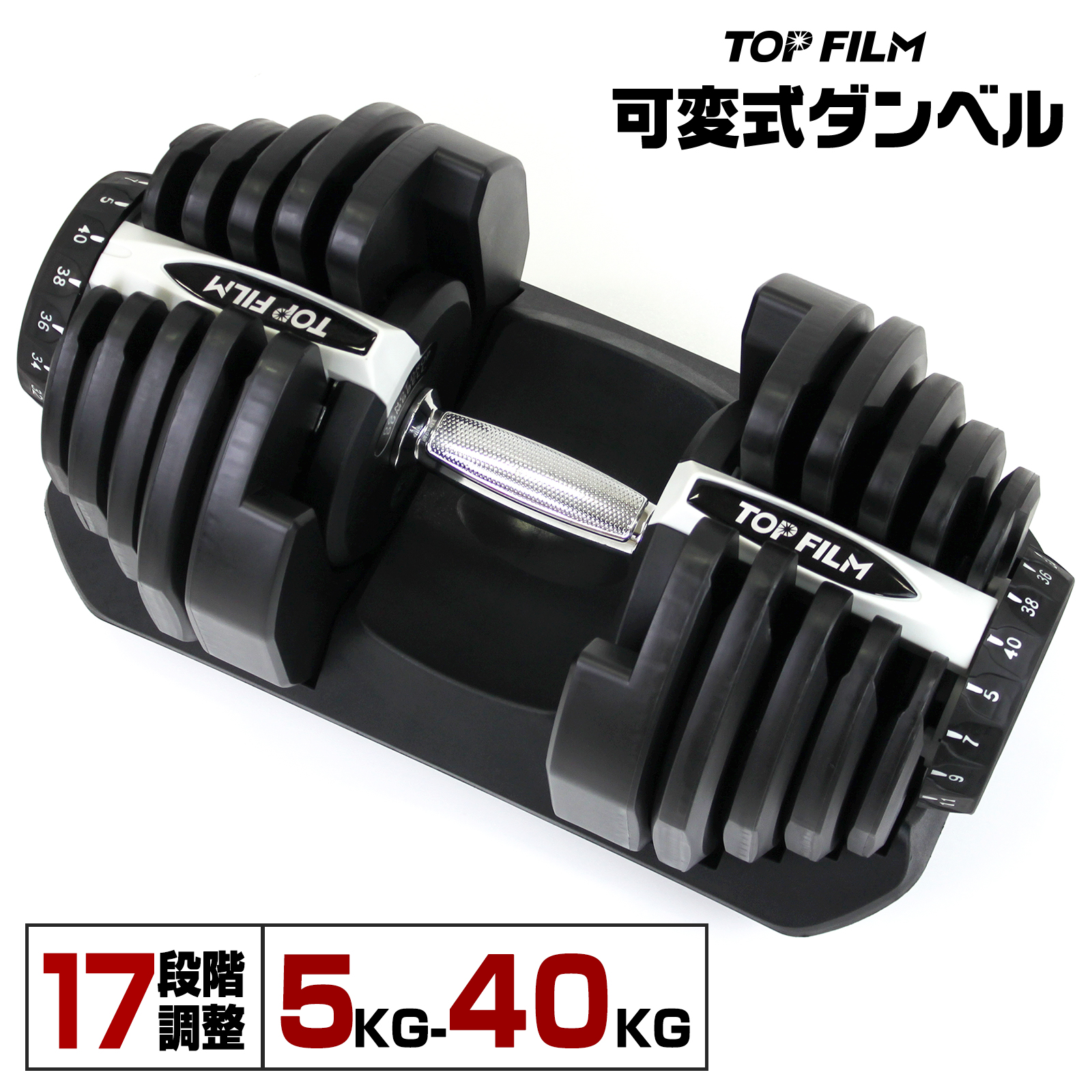 TOP FILM ダンベル 可変式 40kg 40キロ 1個 可変式ダンベル 40kg 多