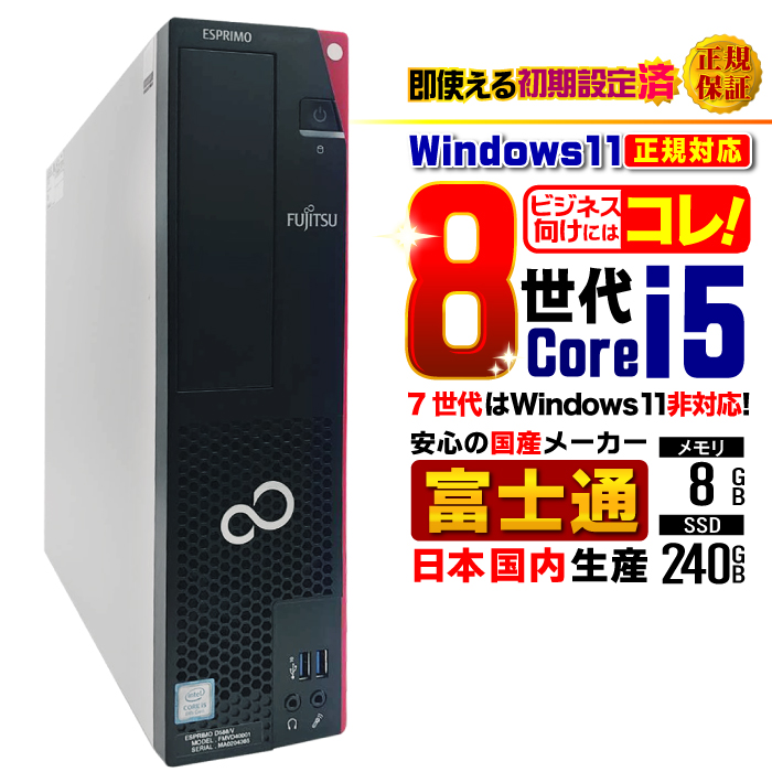 富士通（FUJITSU） 今日も当日発送 デスクトップ PC パソコン 8世代