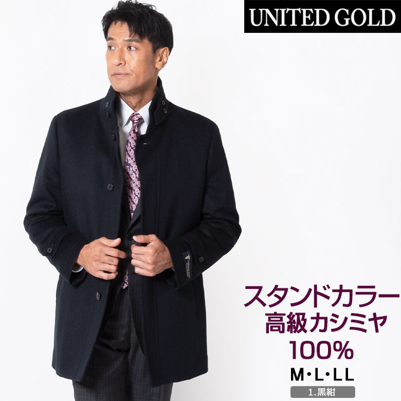 UNITED GOLD（ユナイテッドゴールド） ビジネスコート メンズ カシミヤ