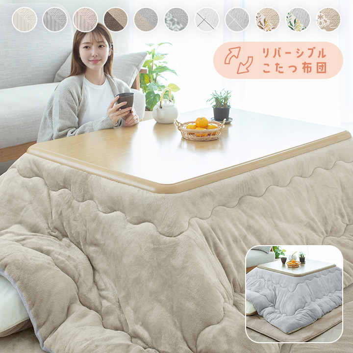 こたつ布団 正方形 大判 洗える リバーシブル こたつ掛け布団 厚掛け