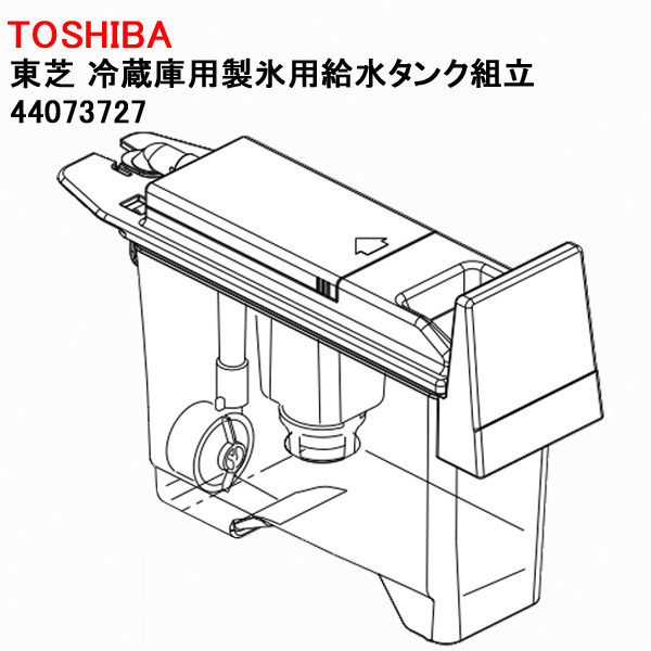 東芝 冷蔵庫用製氷用給水タンク組立 44073727 送料無料 : Web Shop