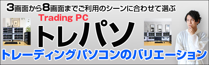 トレーディングPC6 FX 株 デイトレ 仮想通貨 22型×6画面マルチモニタ