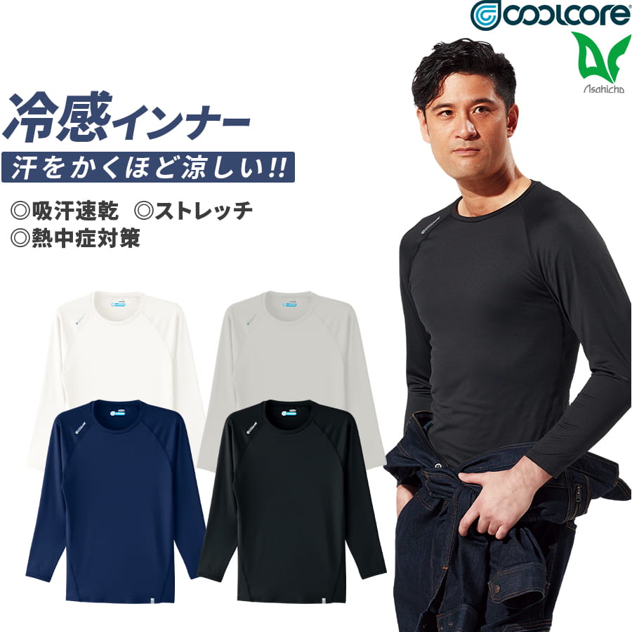 Asahicho 作業服 作業着 COOLCORE クールコア Tシャツ 長袖クール