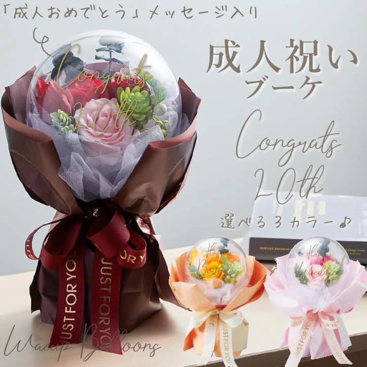 成人祝い 内祝い 成人の日 バルーンブーケ カプセル フラワーブーケ