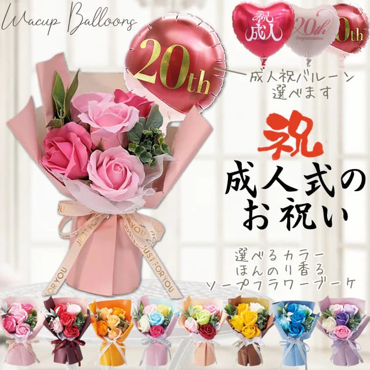 成人式 バルーン 風船 ブーケ 花束 お祝い 贈り物 ギフト プレゼント