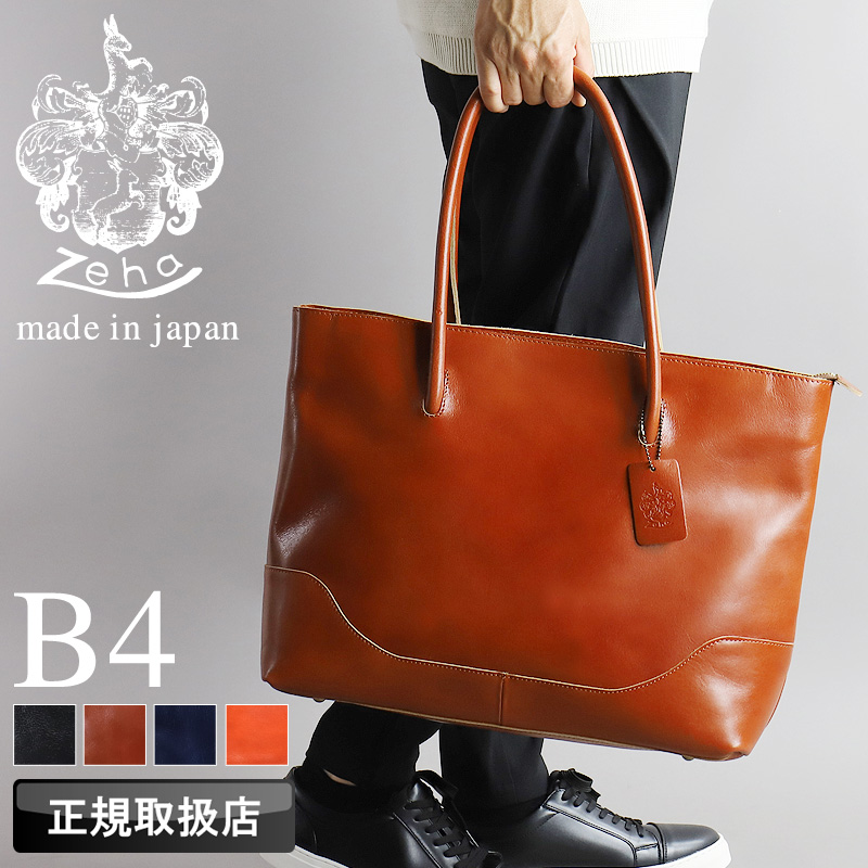 Zeha（ツェハ） トートバッグ B4 A4 大容量 牛革 本革 レザー 姫路
