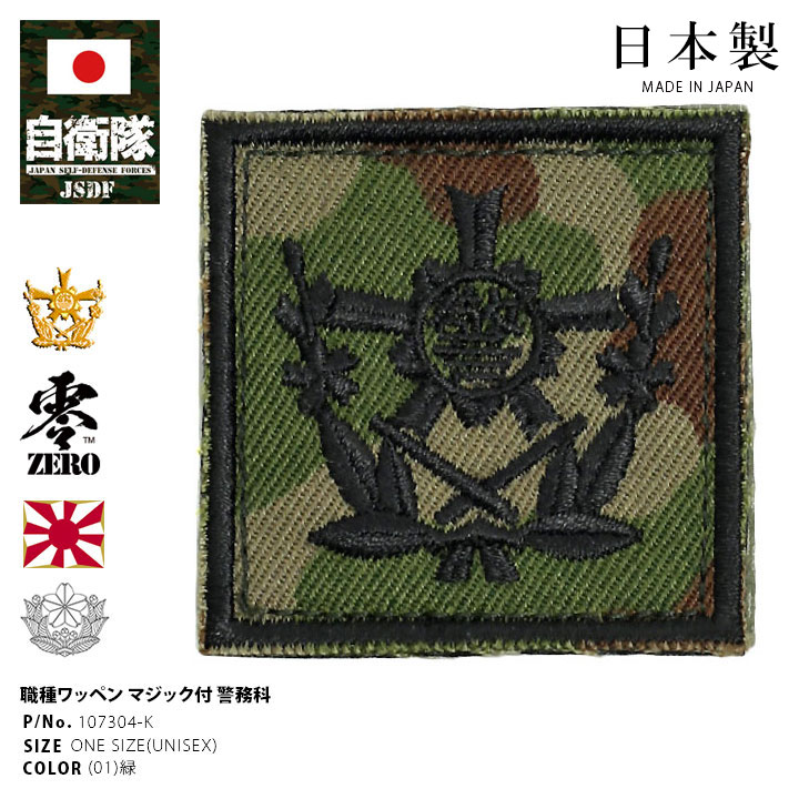 自衛隊 グッズ 陸上自衛隊 警務科 職種徽章 ワッペン パッチ 職種