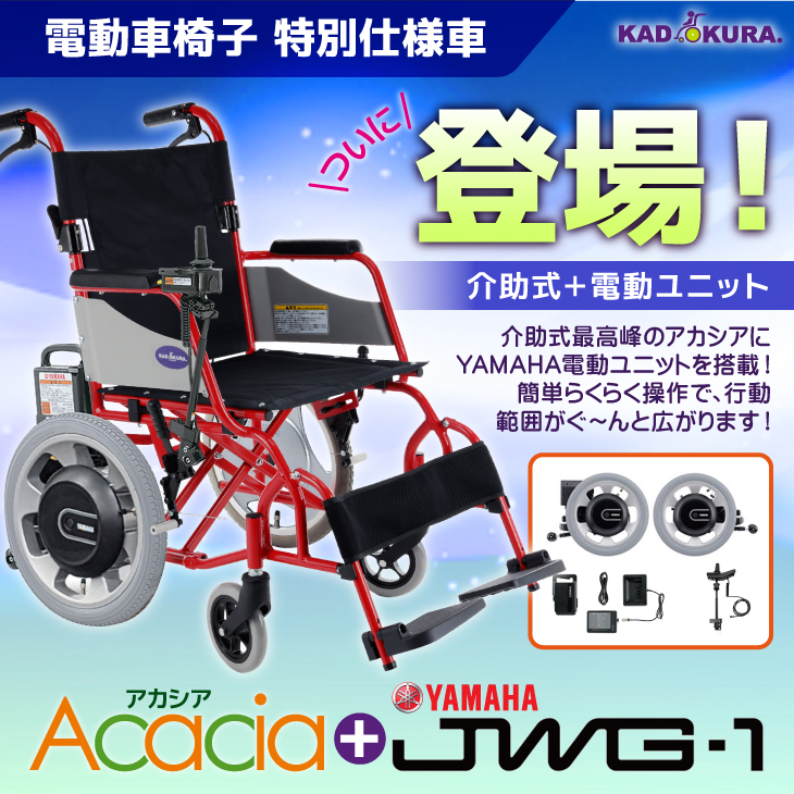カドクラ 電動車椅子 介助用 特別仕様車 H201-JWG1 アカシア+ヤマハ