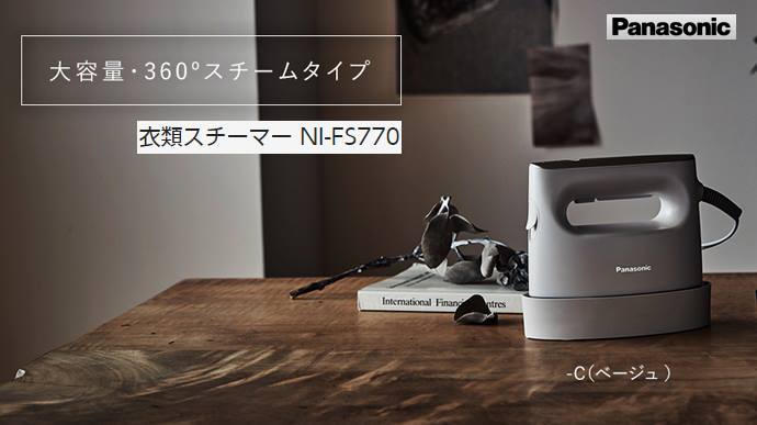 Panasonic（パナソニック） 衣類スチーマー NI-FS770-C ベージュ