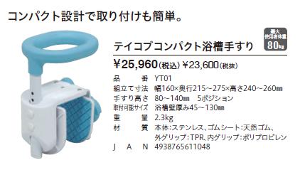 Tacaof 介護用 風呂 幸和製作所 テイコブコンパクト浴槽手すり YT01