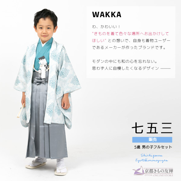 京都きもの友禅 七五三 着物 男の子 5歳 購入 フルセット レトロ