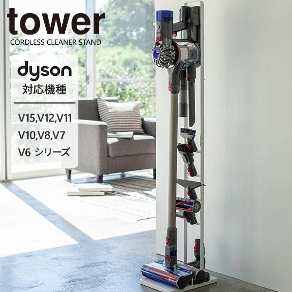 tower 山崎実業 ダイソン 掃除機 スタンド タワー コードレス