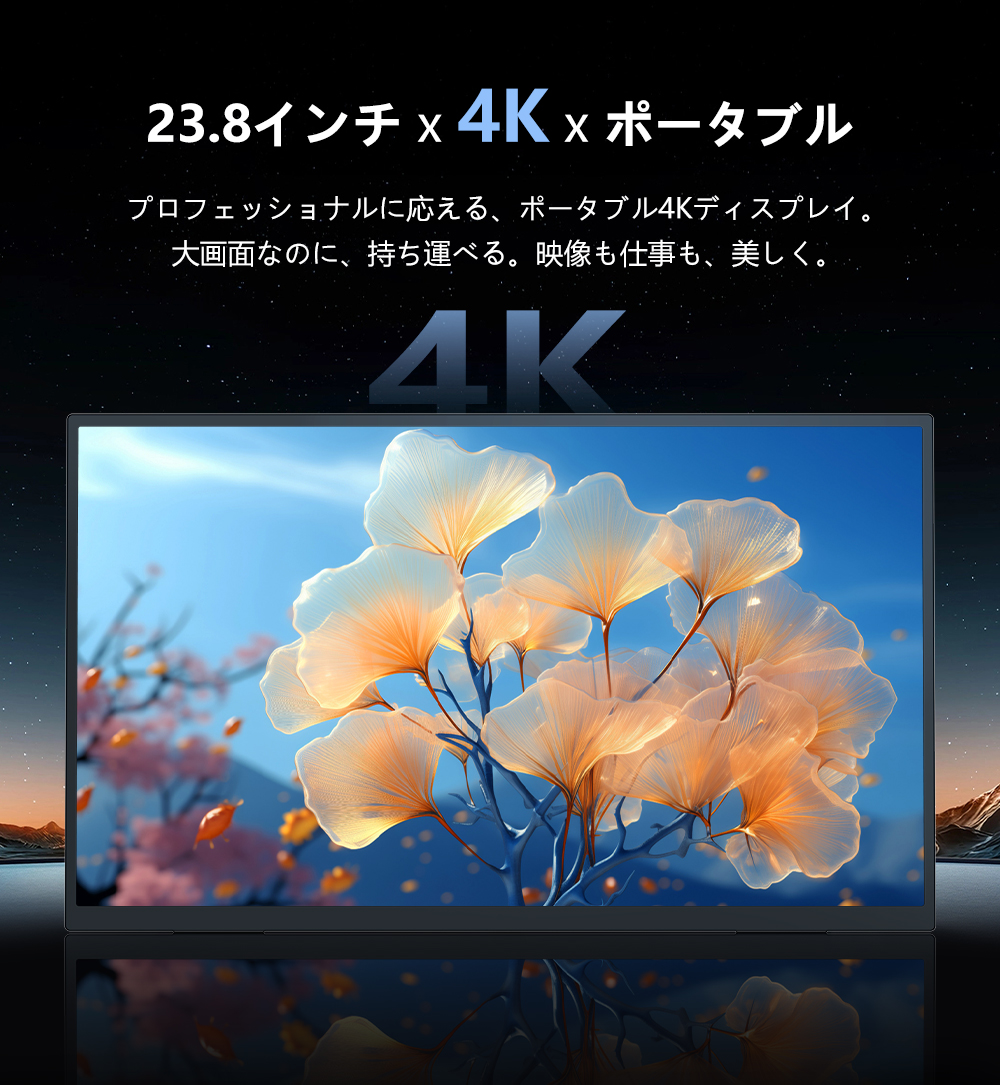 23.8インチ 4K高精細画質 自立式】モバイルモニター モバイル