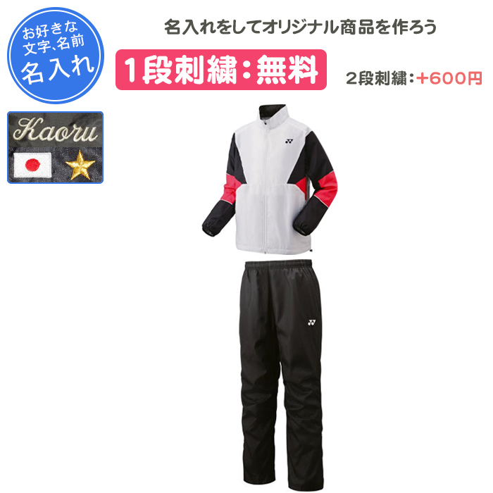 YONEX（ヨネックス） 名入れ1段付き ウインドブレーカー 上下