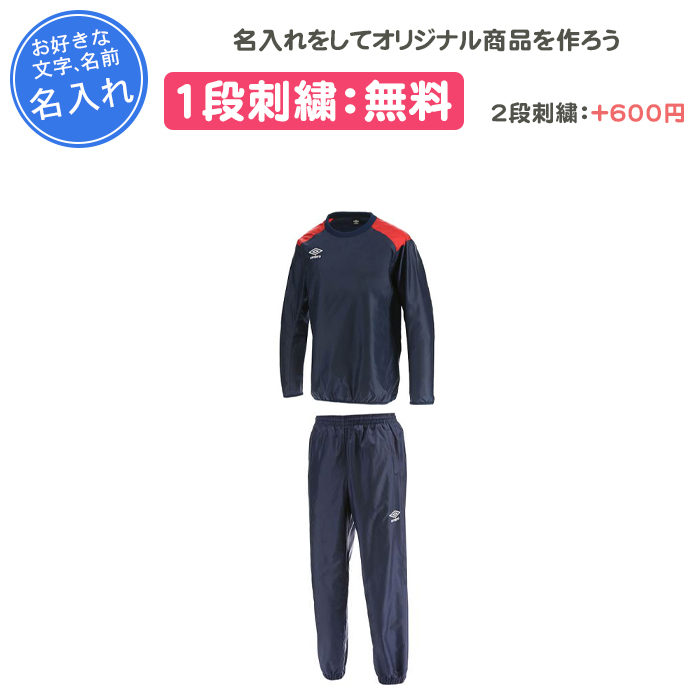 umbro（アンブロ） 名入れ1段付き ピステ 上下 上下セット メンズ 長袖
