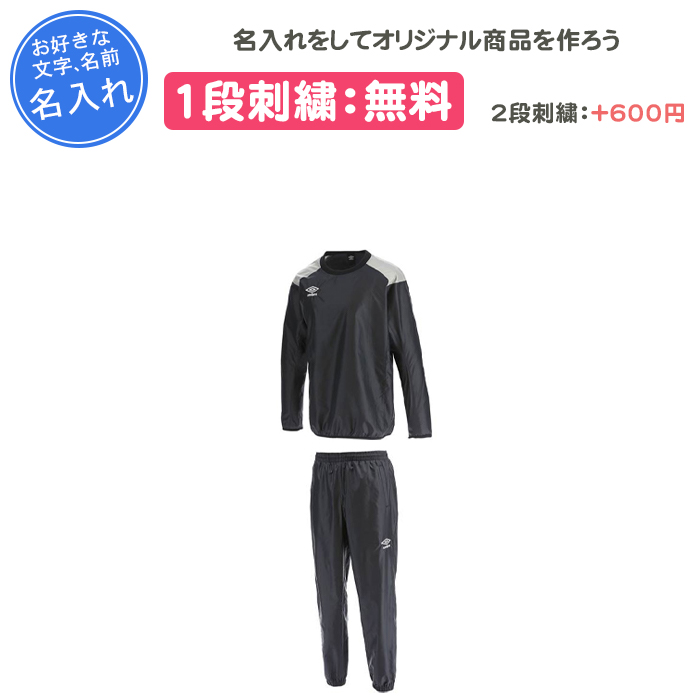 umbro（アンブロ） 名入れ1段付き ピステ 上下 上下セット メンズ 長袖