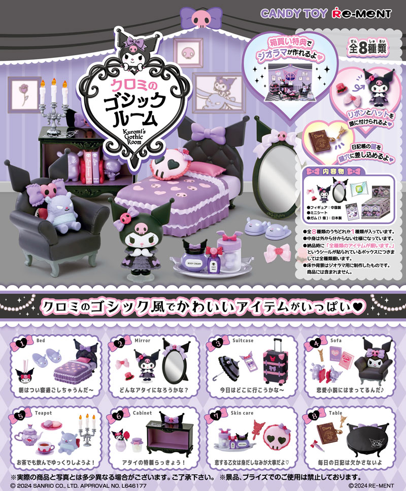 リーメント サンリオ クロミのゴシックルーム BOX 全8種セットフル